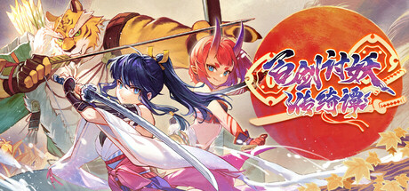 百剑讨妖传绮谭（Yasha Legends of the Demon Blade）RUNE中文版